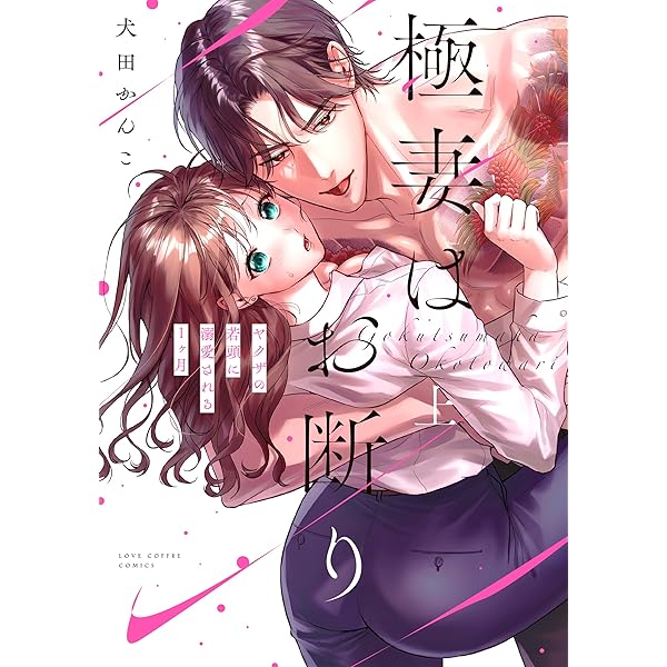 冷酷参謀の夫婦円満計画※なお、遂行まで十年1 (ピュールコミックス